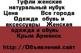 Туфли женские натуральный нубук › Цена ­ 1 000 - Все города Одежда, обувь и аксессуары » Женская одежда и обувь   . Крым,Армянск